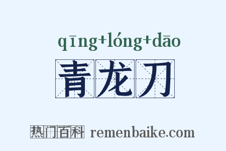 青龙刀是什么意思的图片